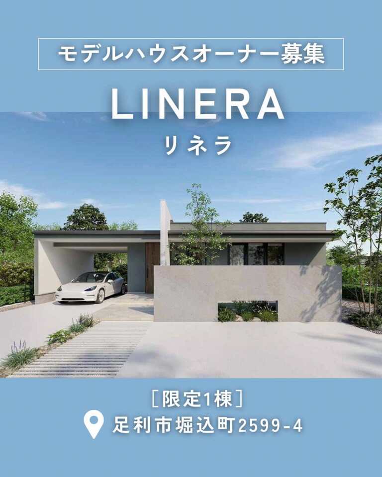 【相談会】LINERAモデルハウスオーナー募集［限定1棟］