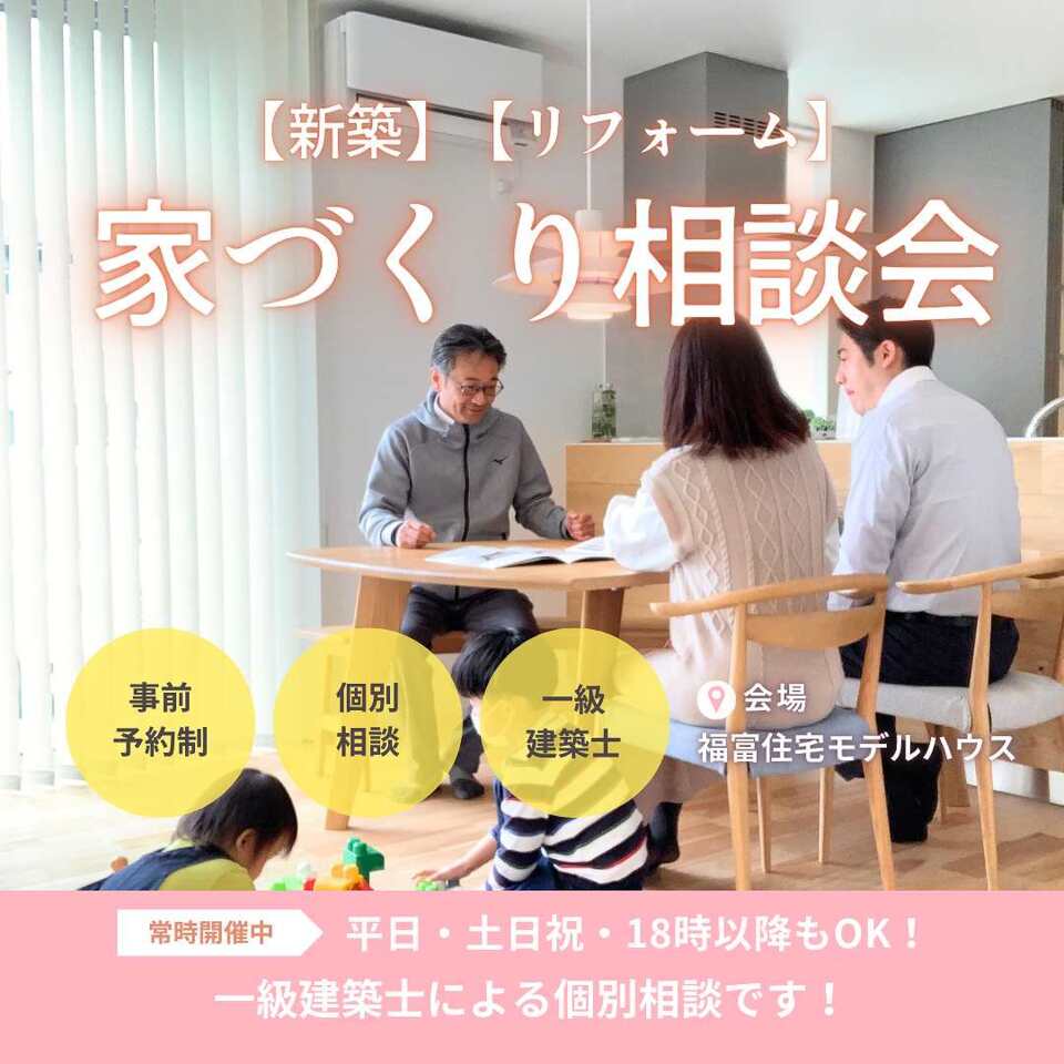 【家づくり相談会】新築もリフォームも、一級建築士お任せ！