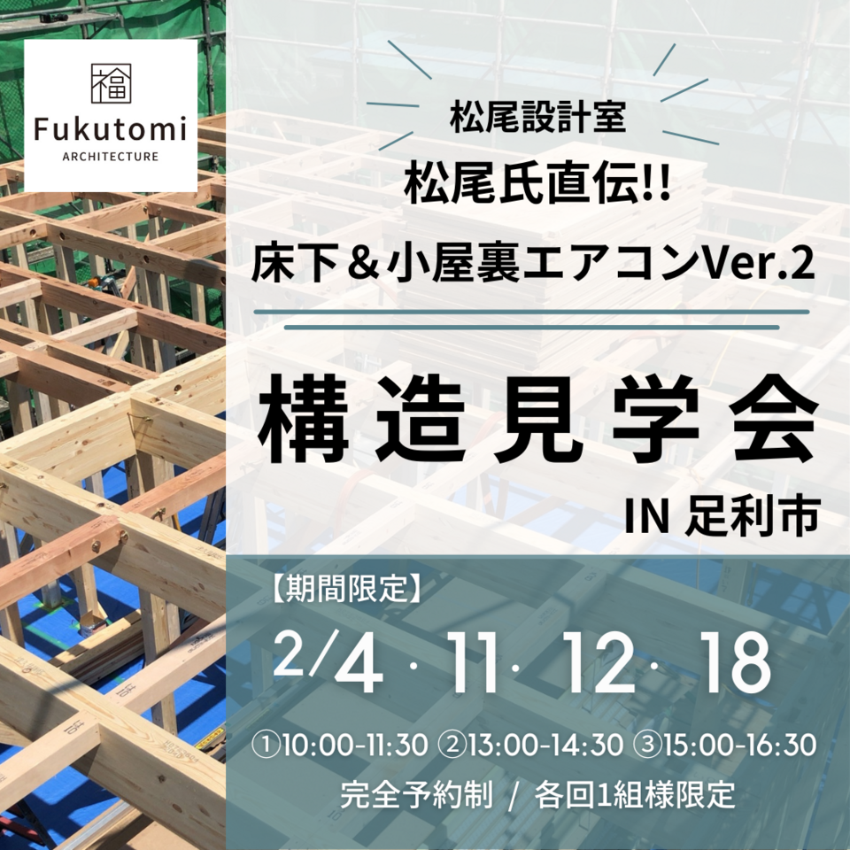 【期間限定】松尾設計室･松尾和也式『床下&小屋裏エアコンVer.2』採用住宅｜構造見学会（足利市）