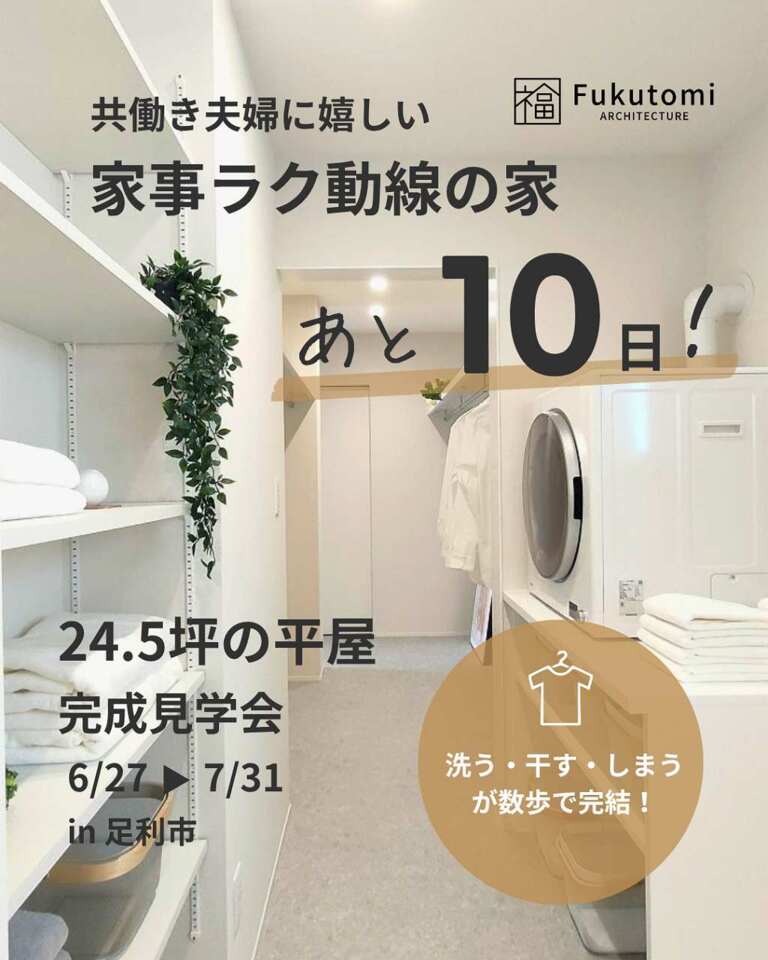 【あと10日】24.5坪でも、広く暮らせる。3人家族の平屋・完成見学会（足利市）