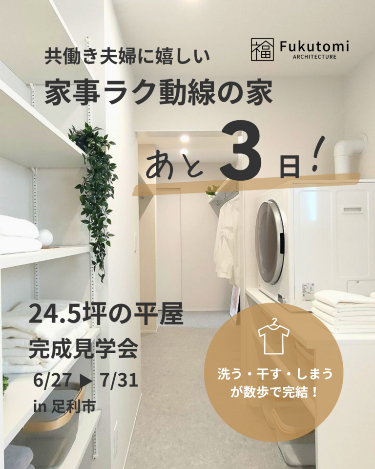 【あと3日】24.5坪でも、広く暮らせる。3人家族の平屋・完成見学会（足利市）