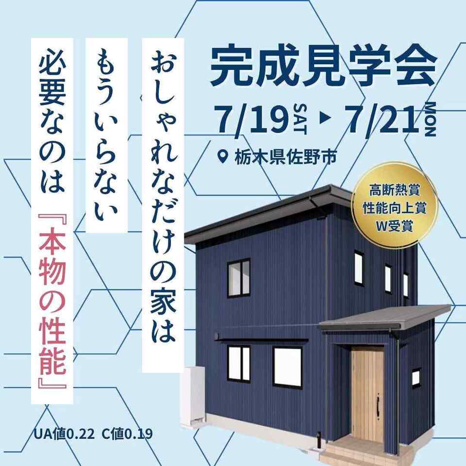 【佐野市/完成見学会】築15年。暑くて寒い家を、高性能住宅へ建替え！