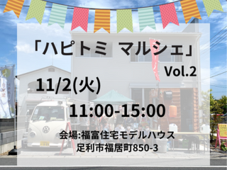 ハピトミ マルシェ Vol.2