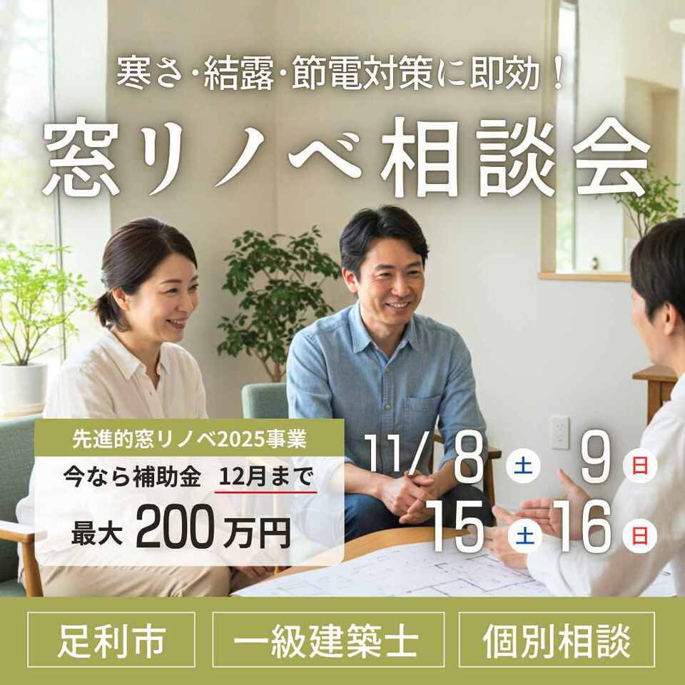 寒さ・結露・節電対策に即効！補助金でお得に『窓リノベ相談会』