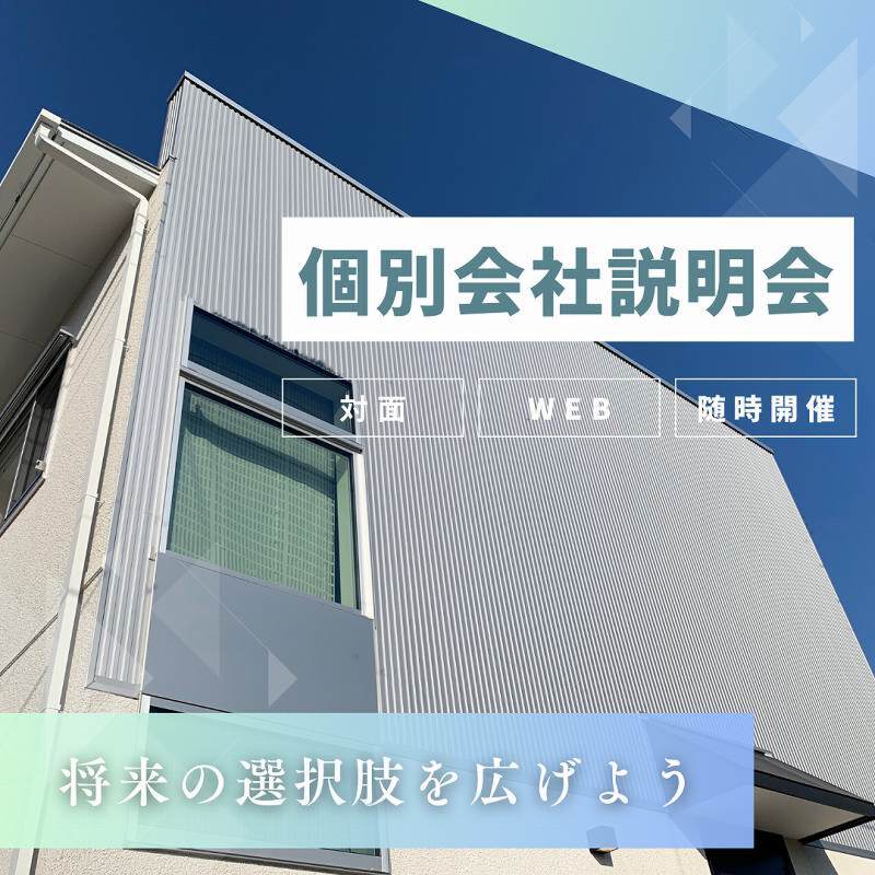 個別会社説明会