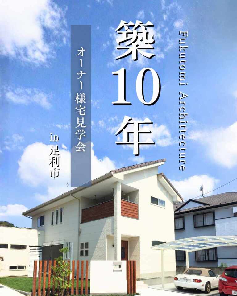築10年・オーナー様宅見学会