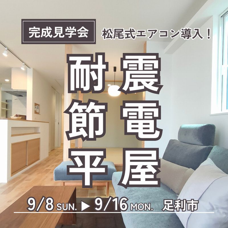 「暮らしやすさを追求した、L字型の平屋」－ パッシブデザイン･高耐震･高断熱･高気密住宅【 完成見学会 】
