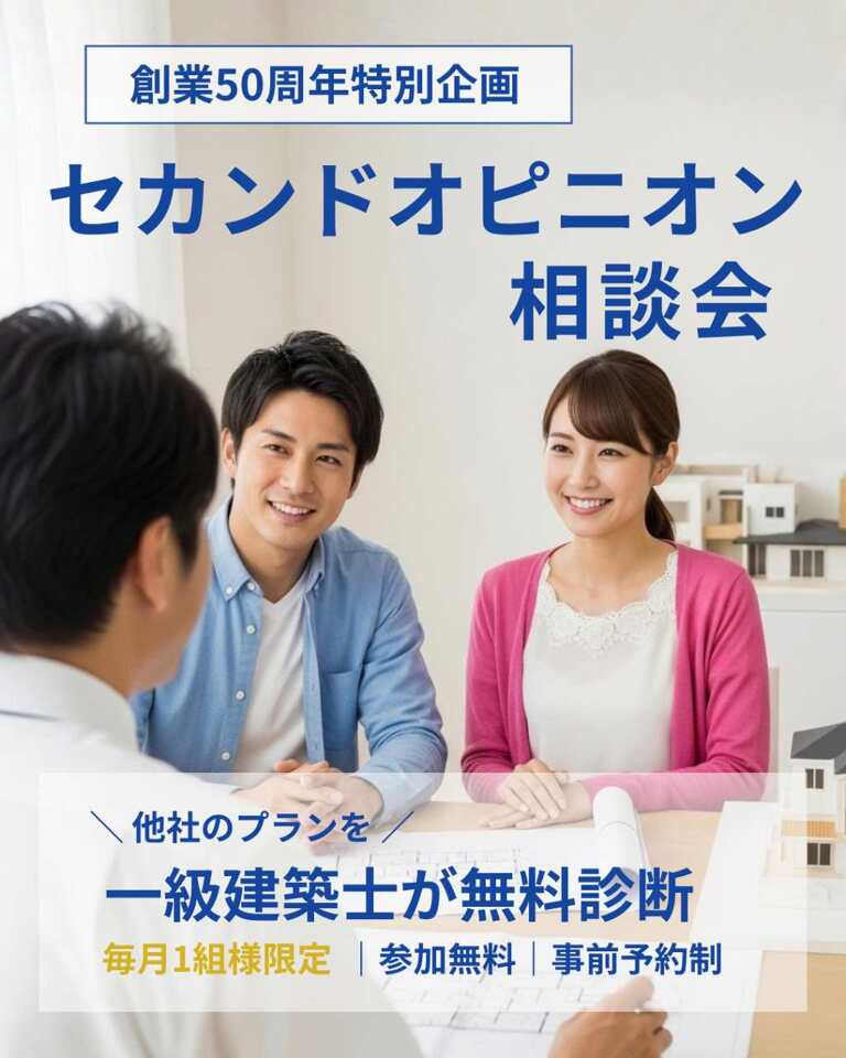 【創業50周年特別企画】家づくりセカンドオピニオン相談会～一級建築士が無料診断～