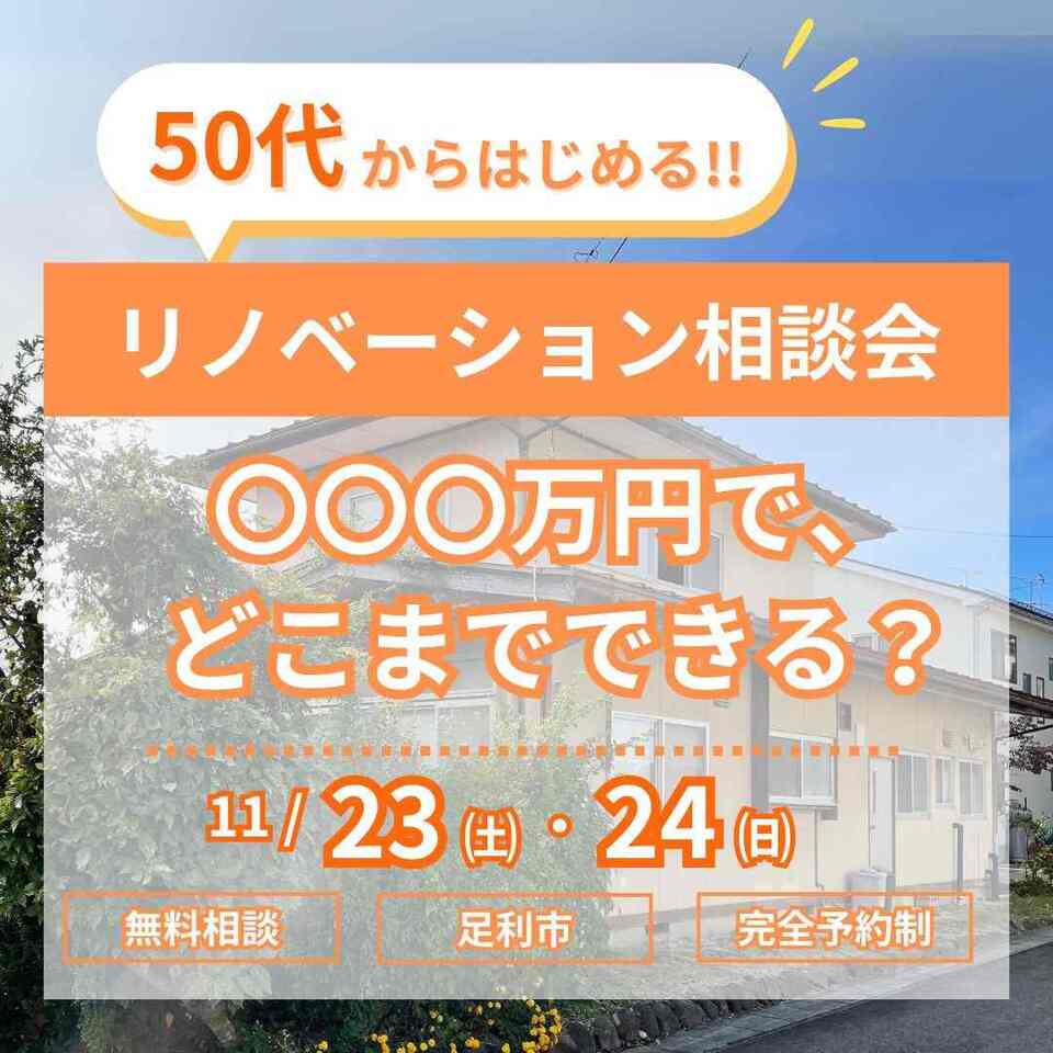 50代からはじめる！リノベーション相談会 ～ ○○○万円で、どこまでできる？～
