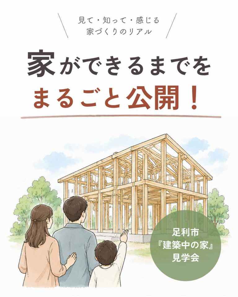 家ができるまでを、まるごと公開！『建築中の家』見学会