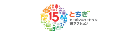 とちぎカーボンニュートラル15アクション