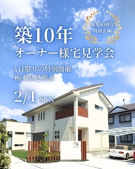 築10年・オーナー様宅見学会