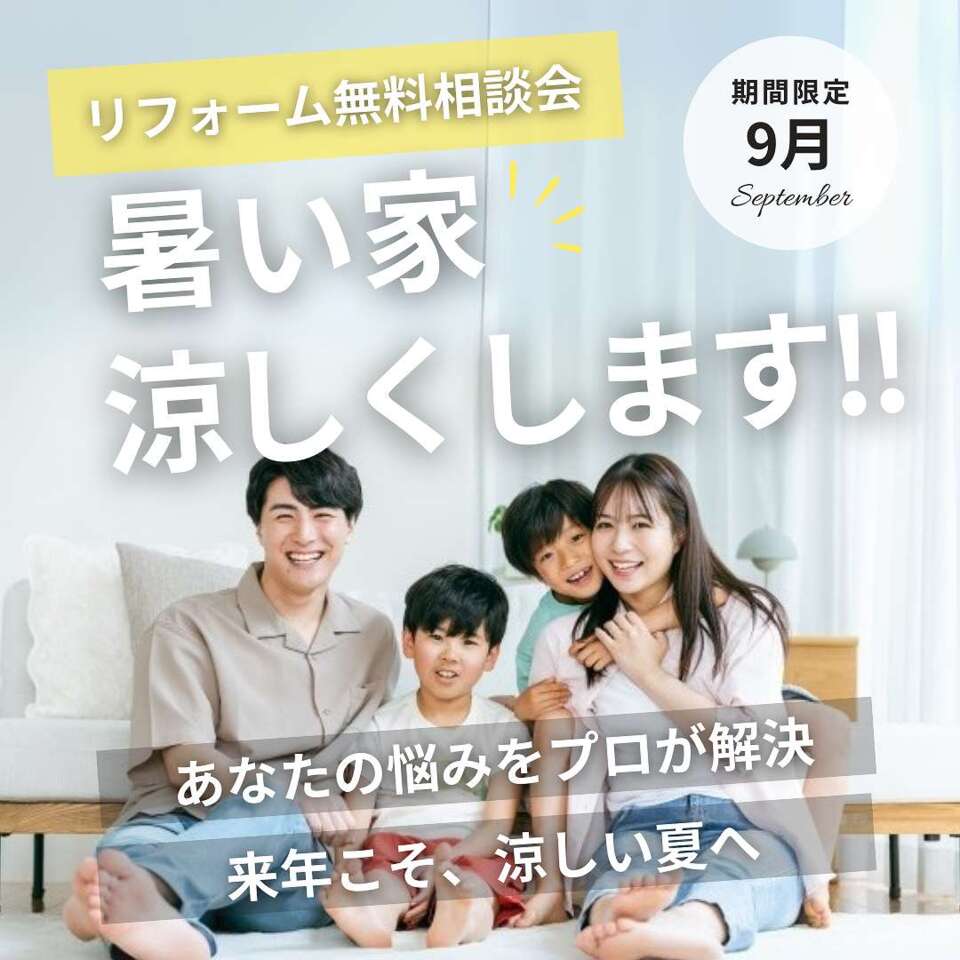 【 リフォーム相談会 】暑い家、涼しくします！来年こそ、涼しい夏へ！