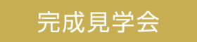 注文住宅【はじまりの家】完成内覧会