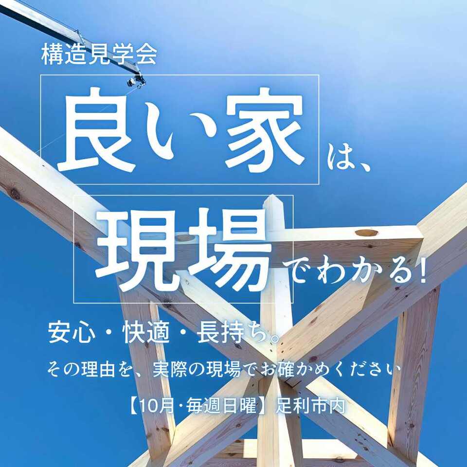 良い家は、現場でわかる！構造見学会