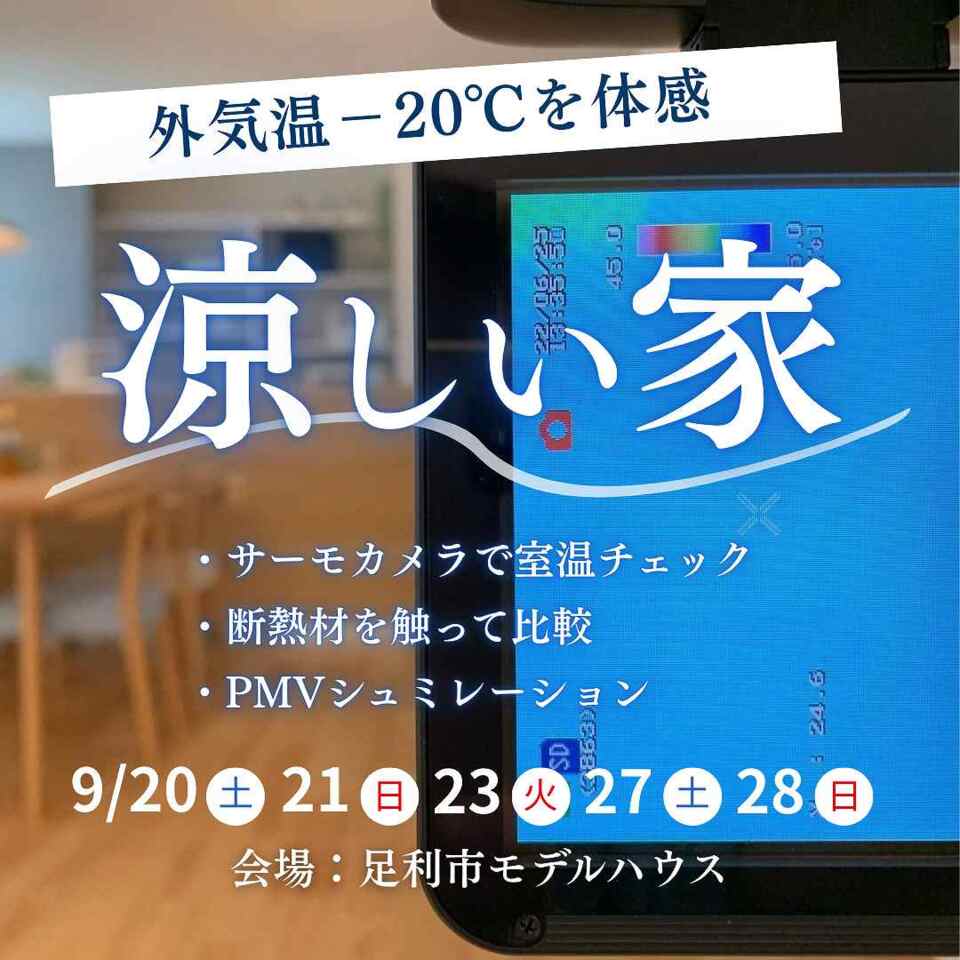 外気温－20℃を体感！涼しい家体験会（足利市モデルハウス）