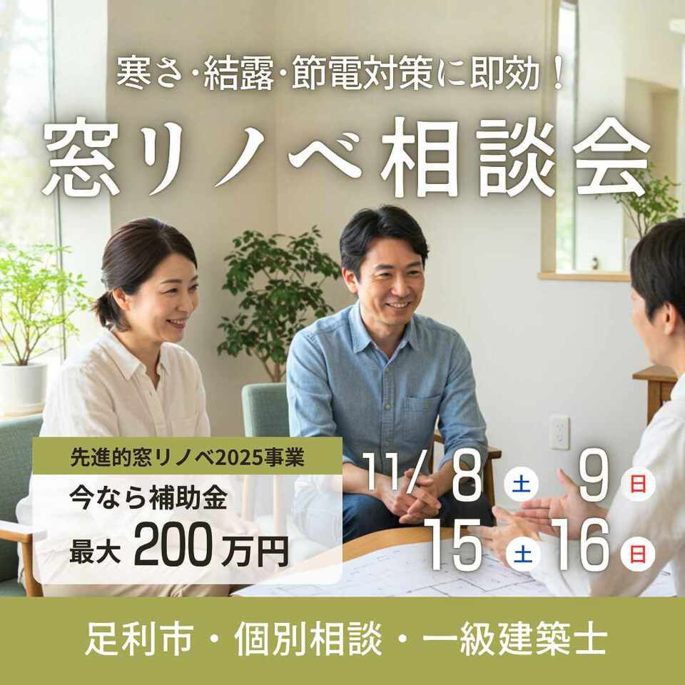 寒さ・結露・節電対策に即効！補助金でお得に『窓リノベ相談会』