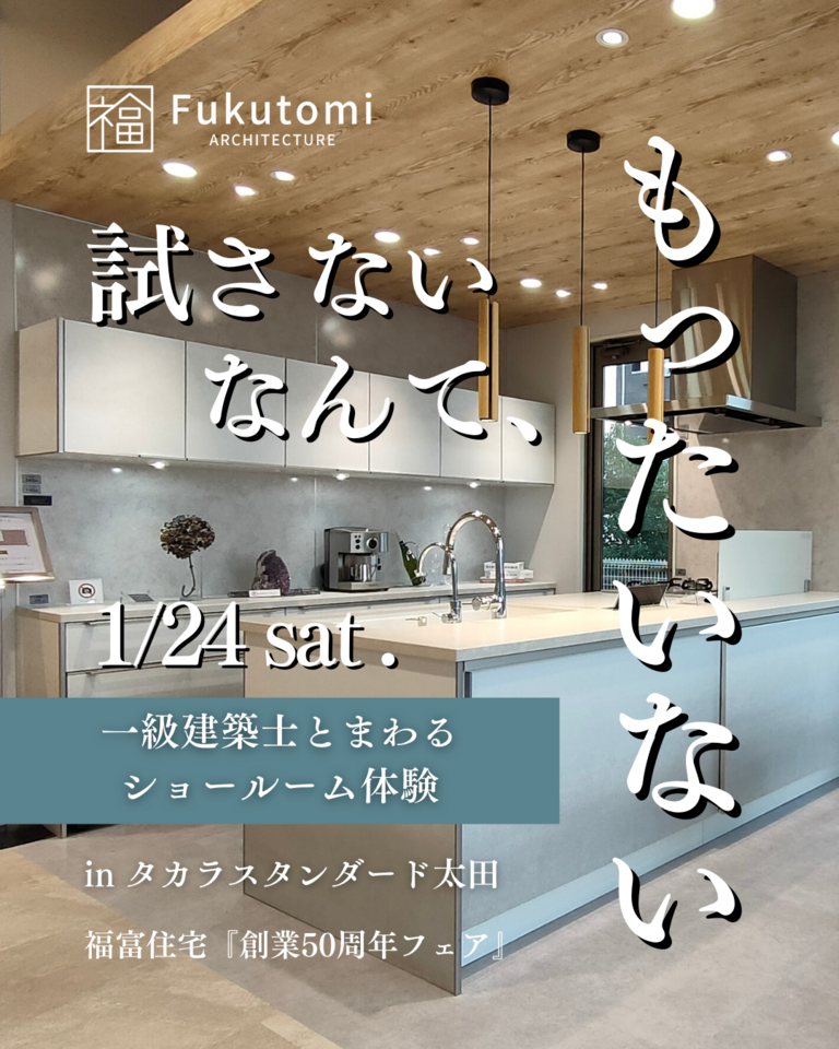【1/24㈯限定】一級建築士とまわる、ショールーム体験 in タカラスタンダード太田（創業50周年フェア）