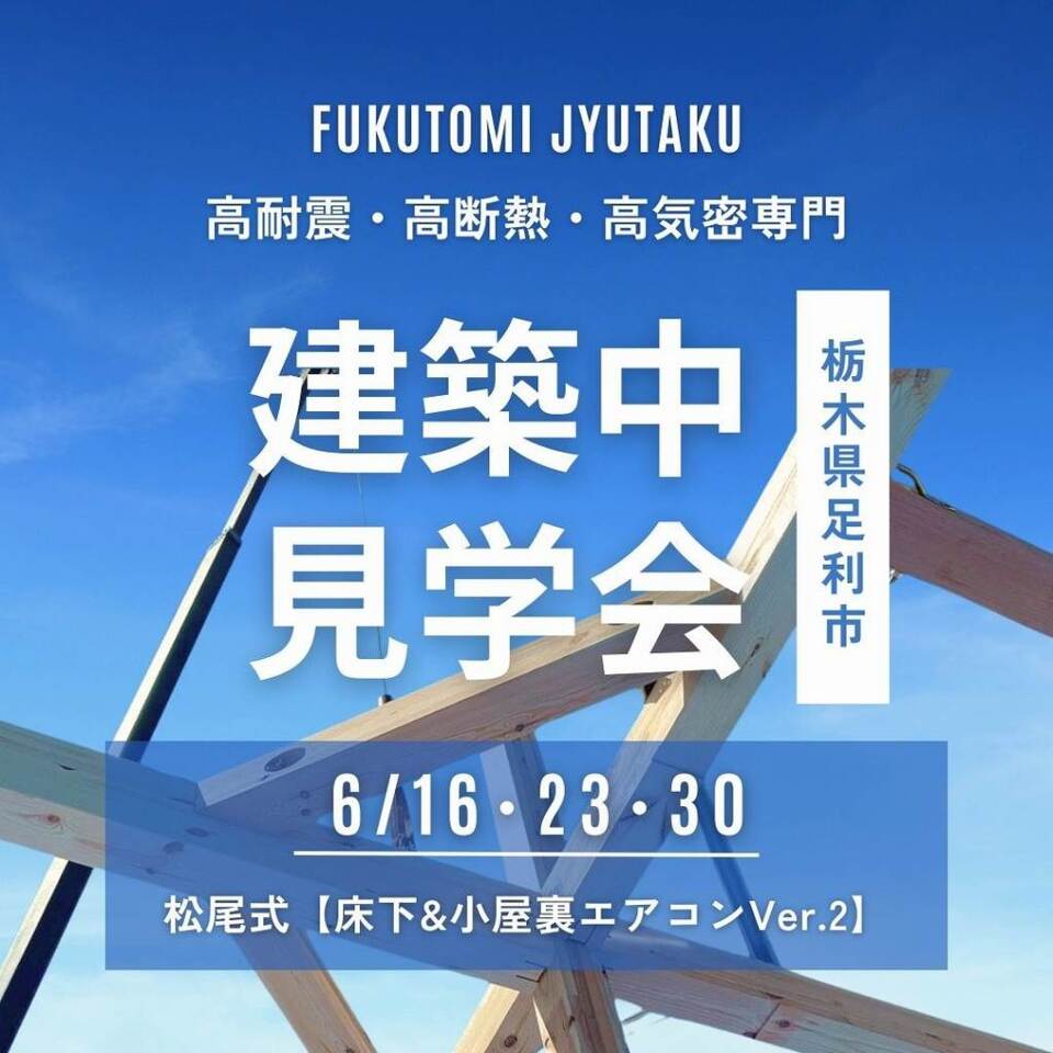 高耐震･高断熱･高気密住宅、建設中見学会（足利市）