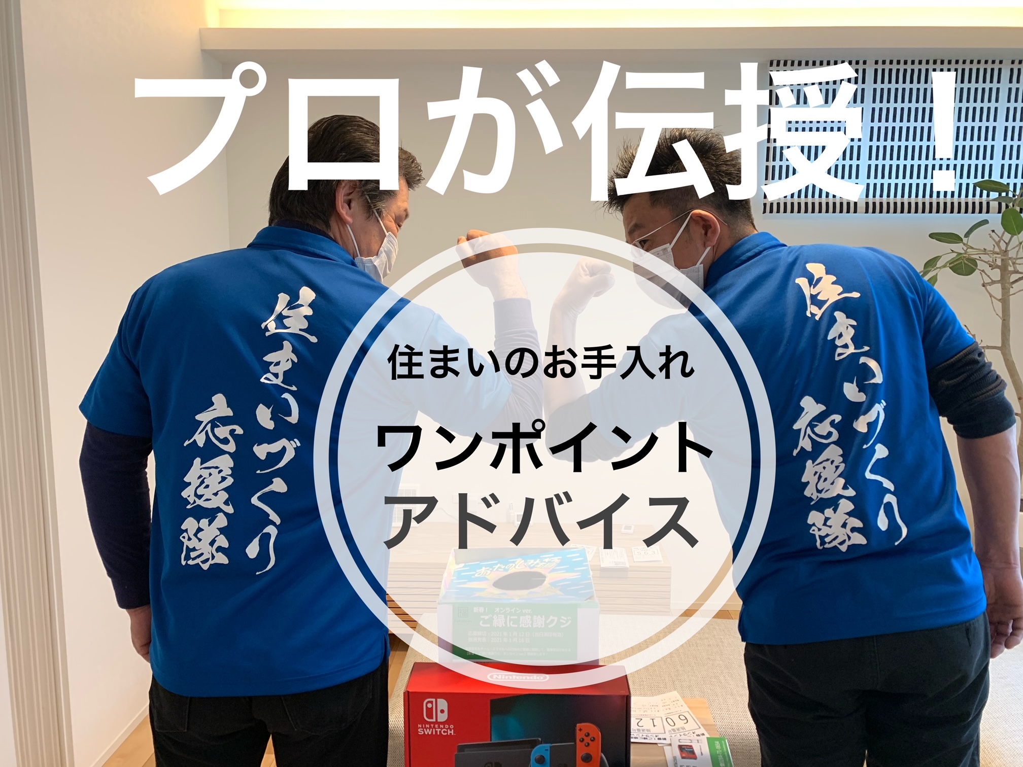 住まいづくり応援隊「チーム・スマイル」
