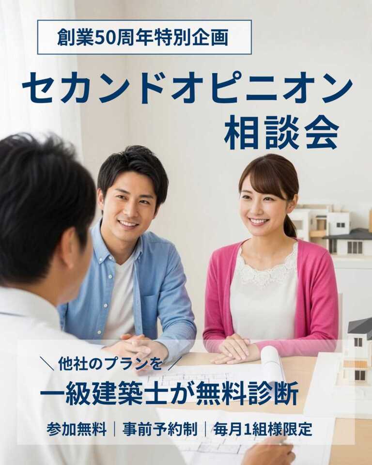 【創業50周年特別企画】家づくりセカンドオピニオン相談会～一級建築士が無料診断～