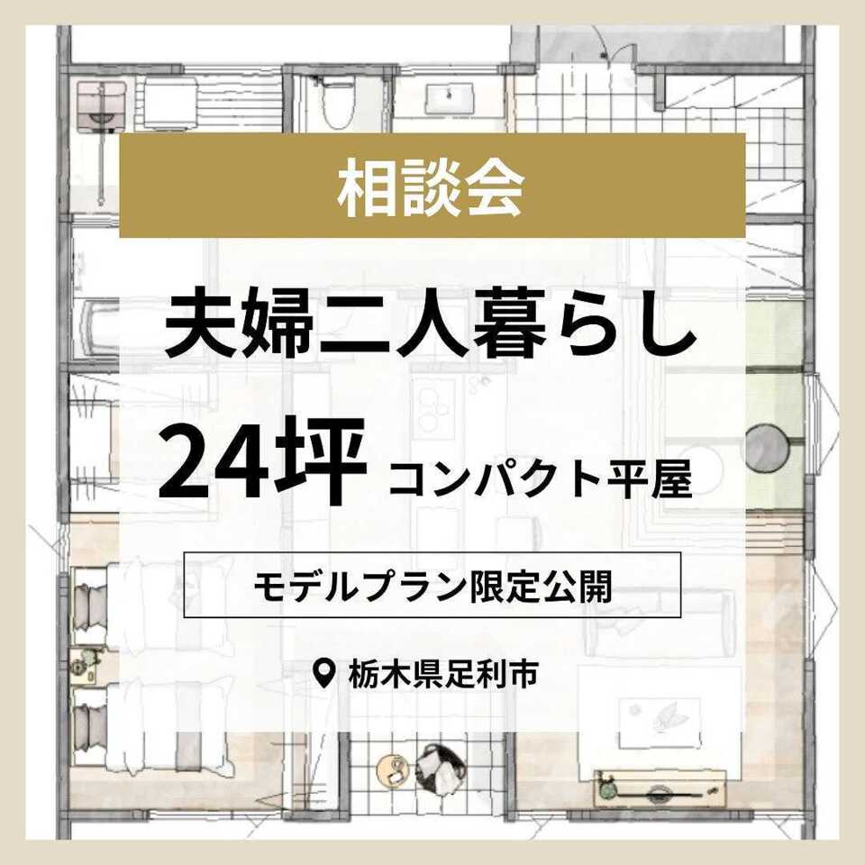 夫婦2人暮らし24坪コンパクト平屋