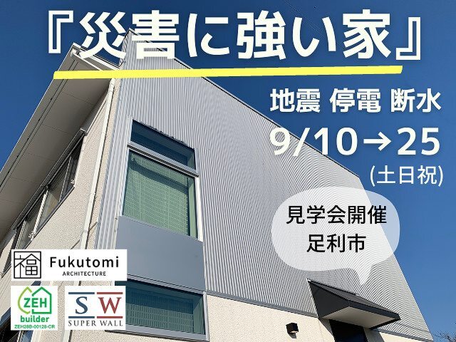 『災害に強い家』見学会