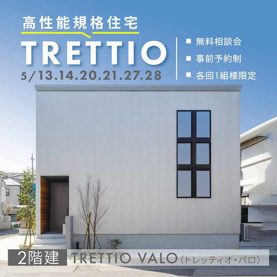 高性能･規格住宅 TRETTIO