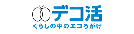 デコ活