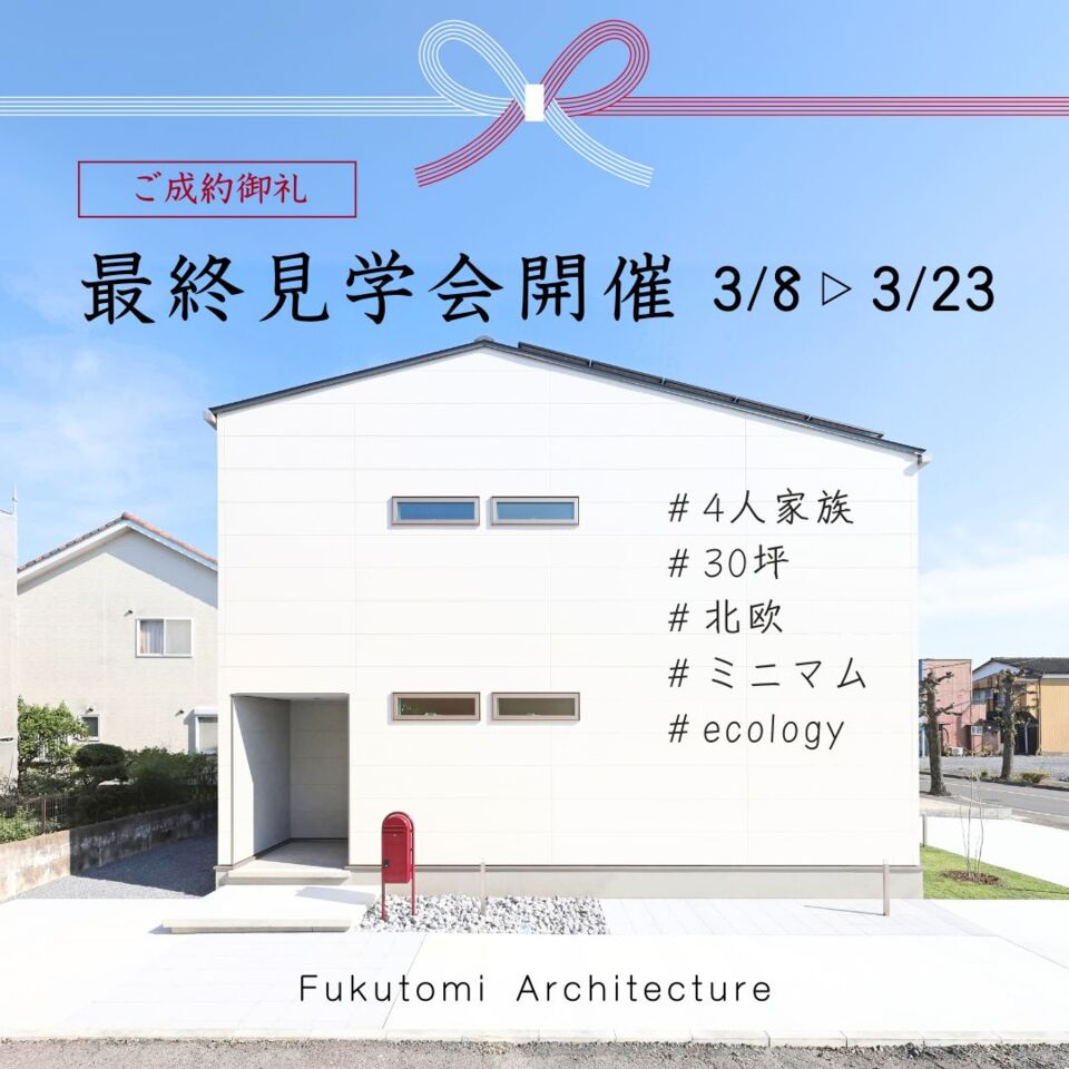 【一級建築士が選んだ家】売却型モデルハウス見学会！The Final