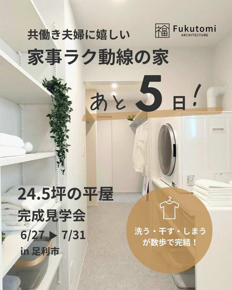 【あと5日】24.5坪でも、広く暮らせる。3人家族の平屋・完成見学会（足利市）