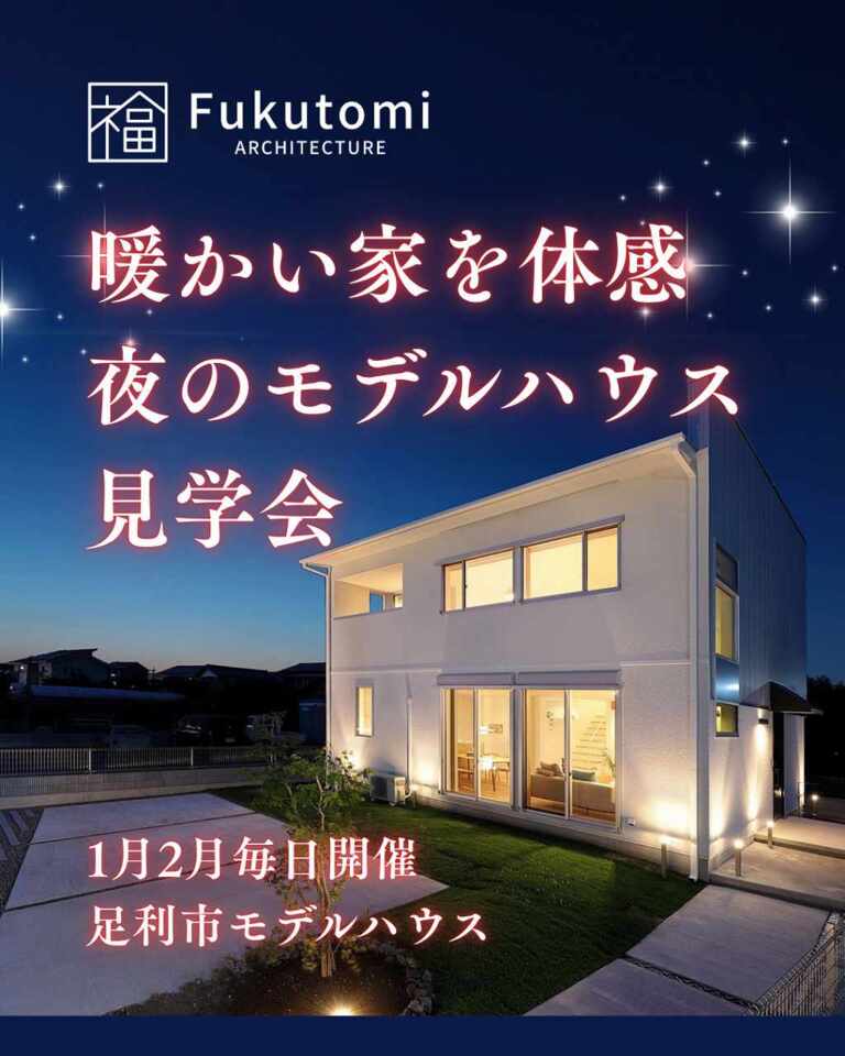 暖かい家を体感！夜のモデルハウス見学会