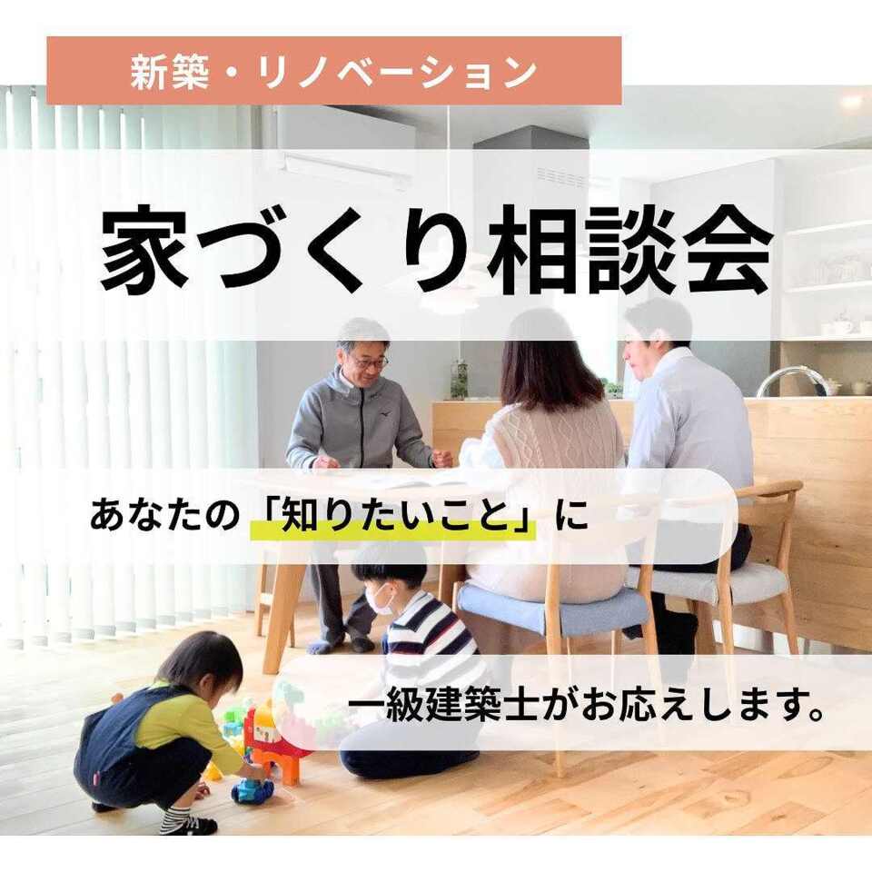 建築士に相談！家づくり相談会