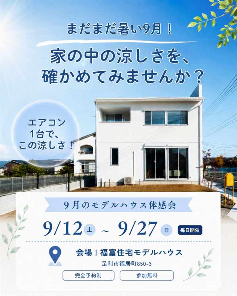 まだまだ暑い9月！エアコン1台で家じゅう涼しい家を体感｜モデルハウス体感会