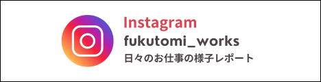 福富住宅Instagram(fukutomi_works)