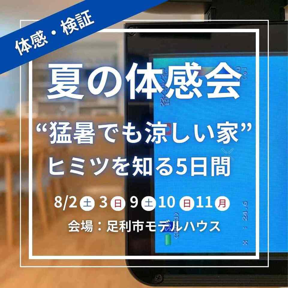 ～夏の体感会開催～【体感･検証】“猛暑でも涼しい家”のヒミツを知る5日間