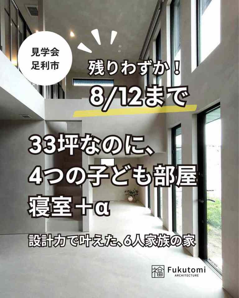 【8/12まで】33坪なのに、 4つの子ども部屋＋寝室＋α 家族6人が、広く快適に暮らせる家