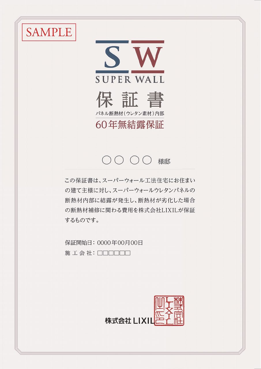 SW60年無結露保証書