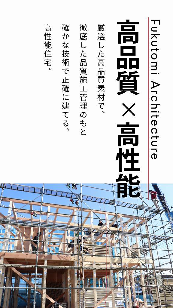 高品質で高性能な家づくり