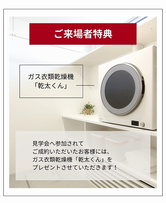 福富住宅売却型モデルハウス見学会、来場者特典