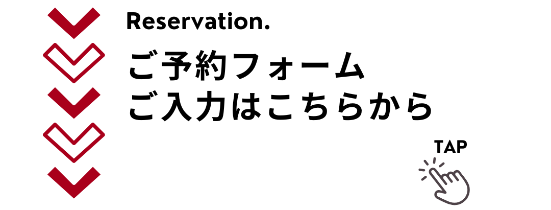 ご予約フォームの入力はこちら