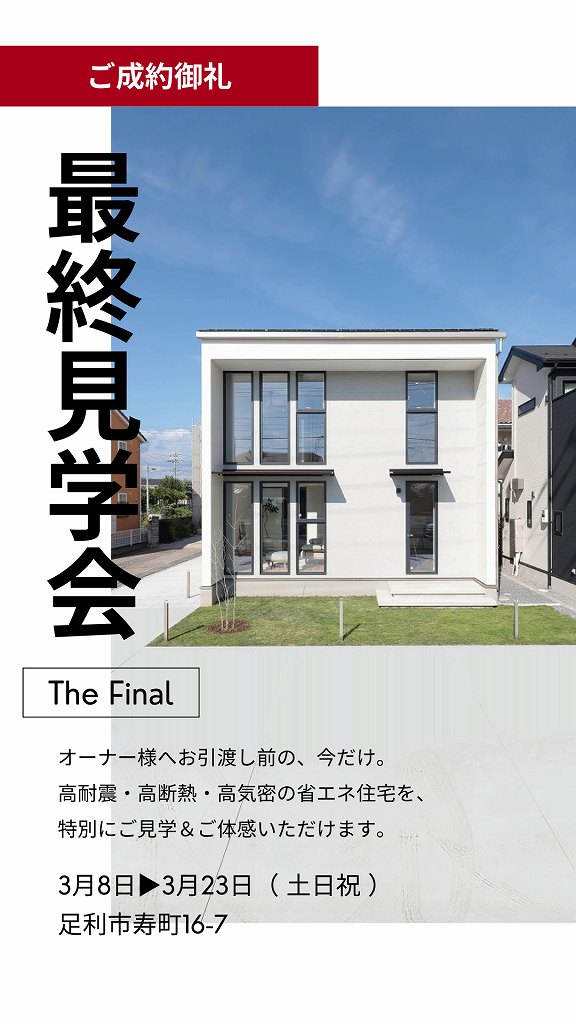 最終見学会開催
