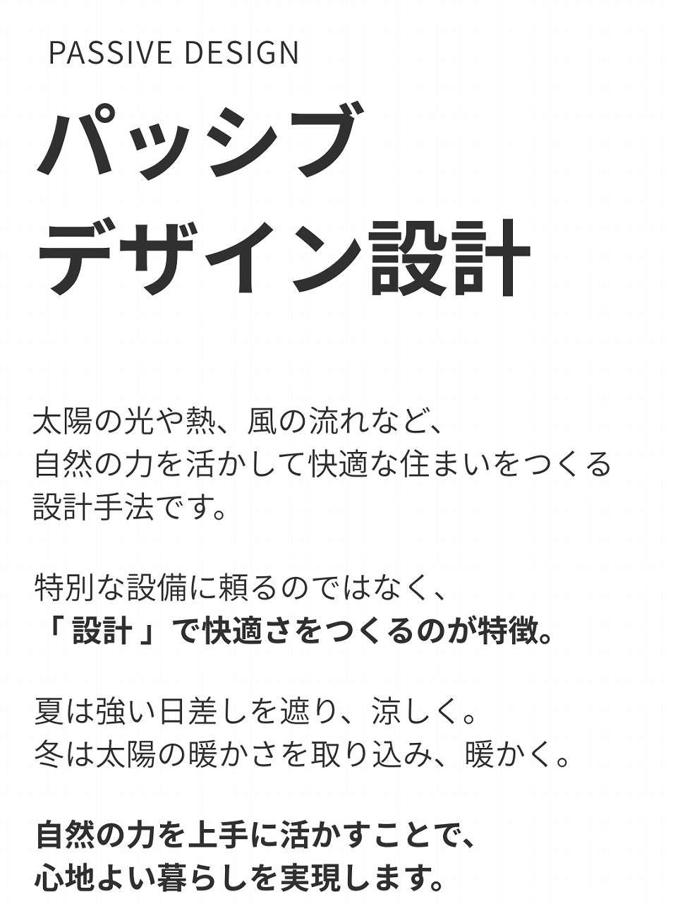 自然を味方にする設計