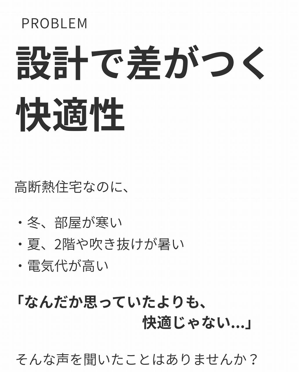 設計で差がつく快適性