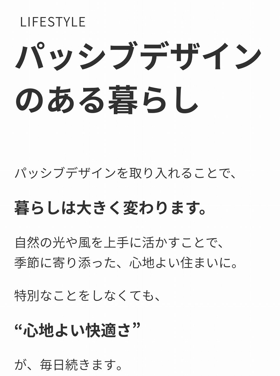 パッシブデザインのある暮らし