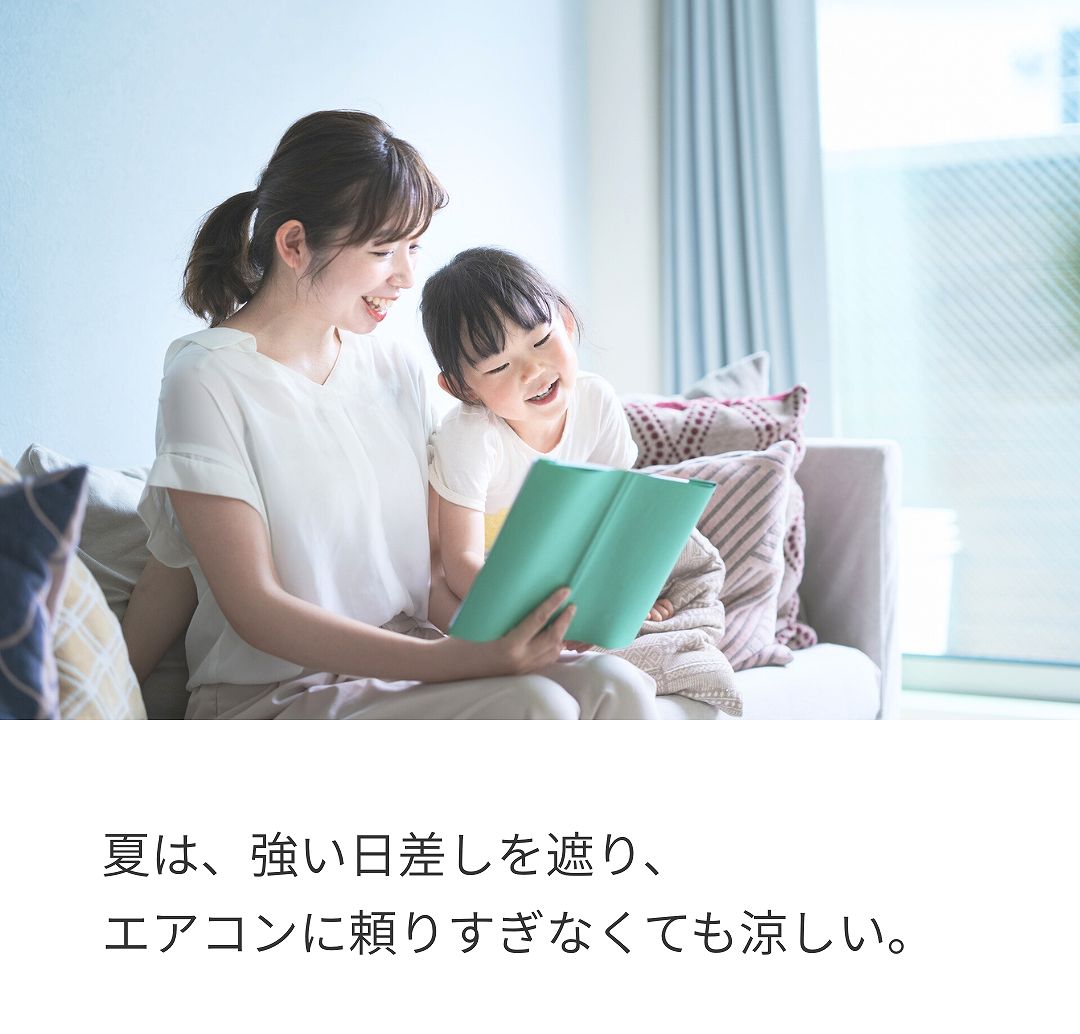 夏、日差しを遮ることで、エアコンに頼りすぎなくても涼しい暮らしイメージ画像