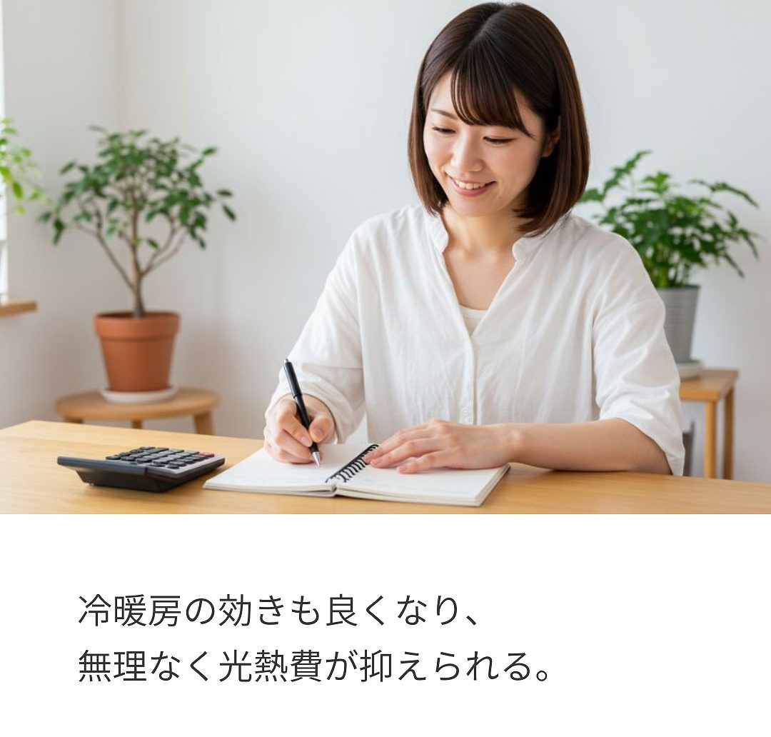 冷暖房の効きがよくなり、無理なく光熱費が抑えられる暮らしのイメージ画像