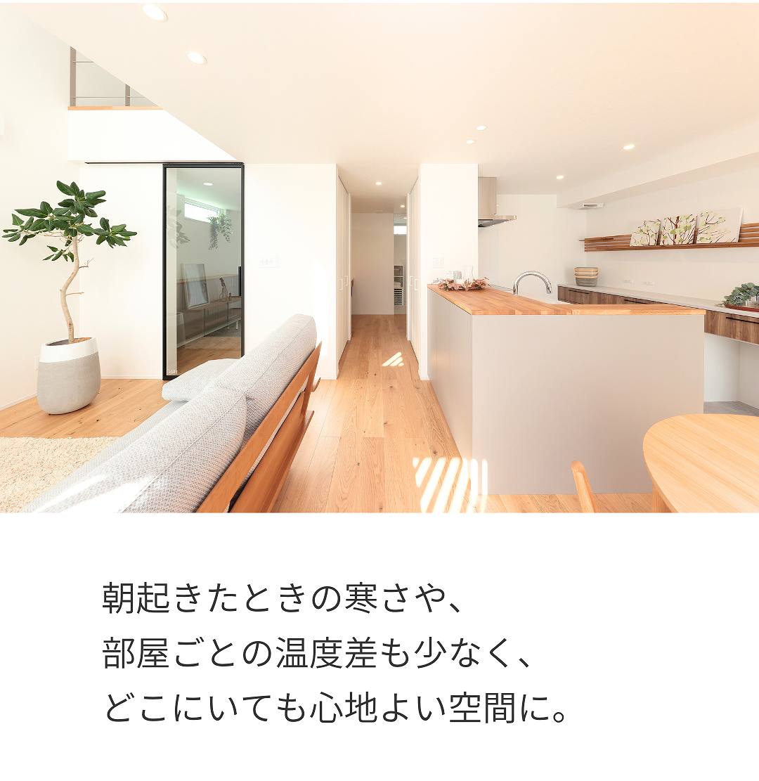 朝の寒さや、部屋ごとの温度差がない、快適な暮らしができる家（福富住宅施工事例）