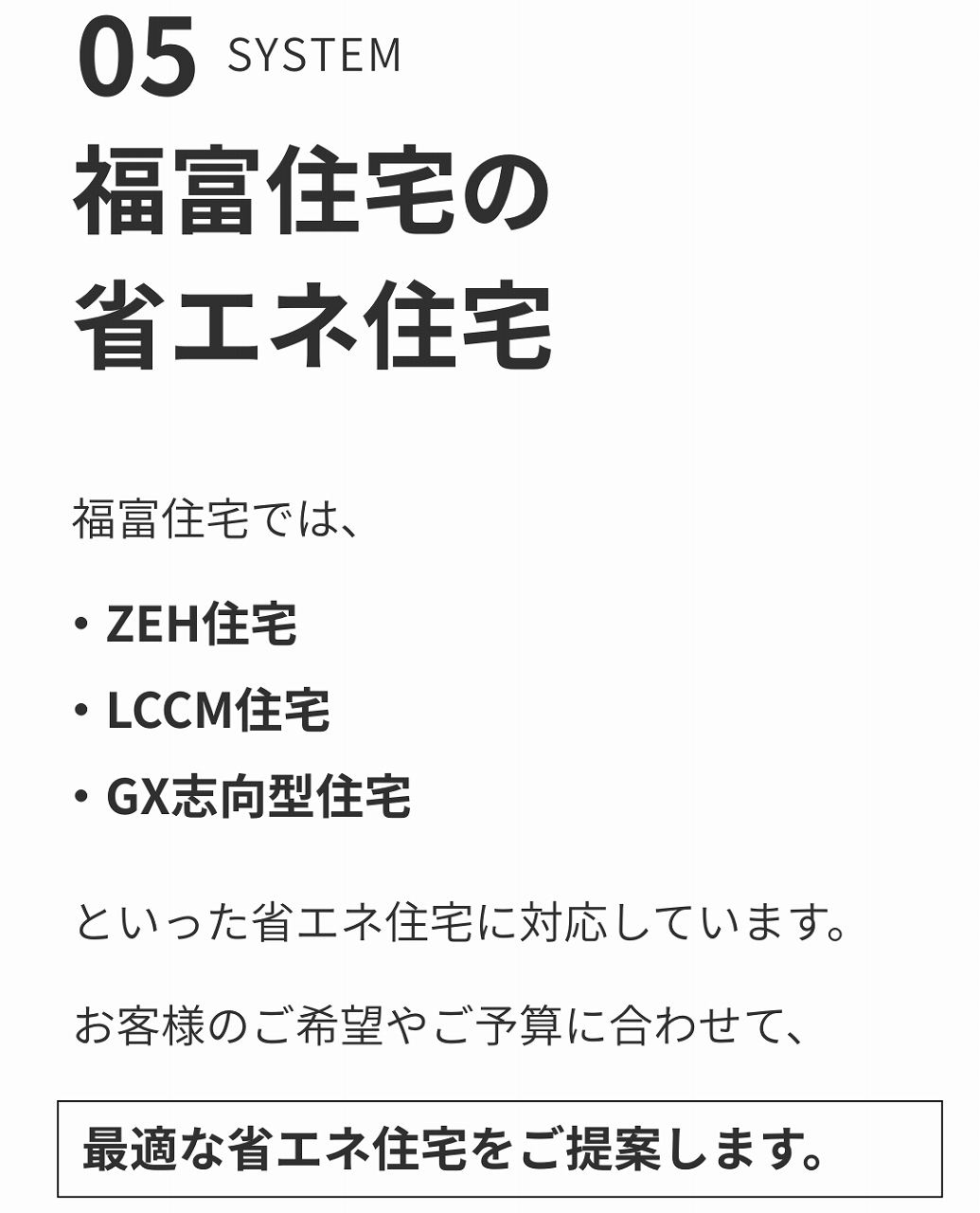 福富住宅の対応する省エネ住宅｜ZEH・LCCM・GX志向型住宅