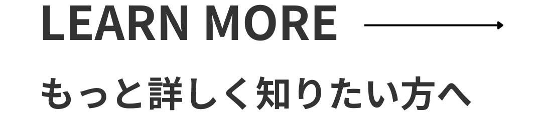 もっと詳しく知りたい方へ